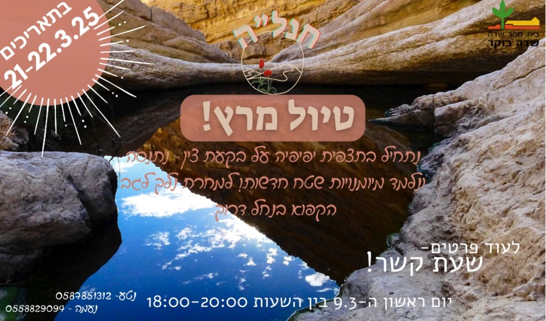 חנלה טיול מרץ 2025