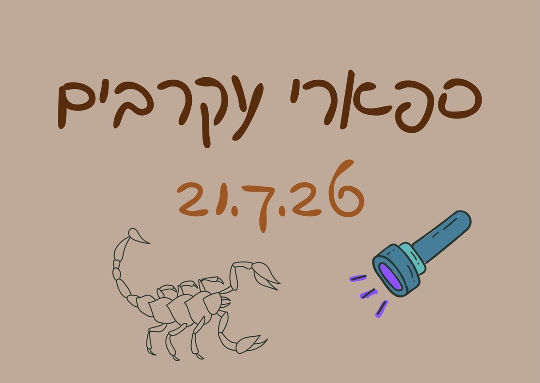ספארי עקרבים - לילות קיץ קרירים 21.7.26
