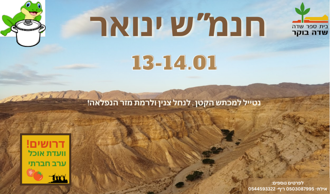 חוג נוער שדה בוקר - טיול ינואר- מכתש קטן