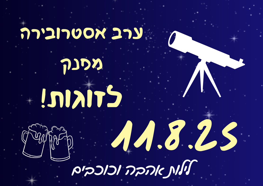 ערב אסטרובירה מפנק- לילות אהבה וכוכבים 11.8.25