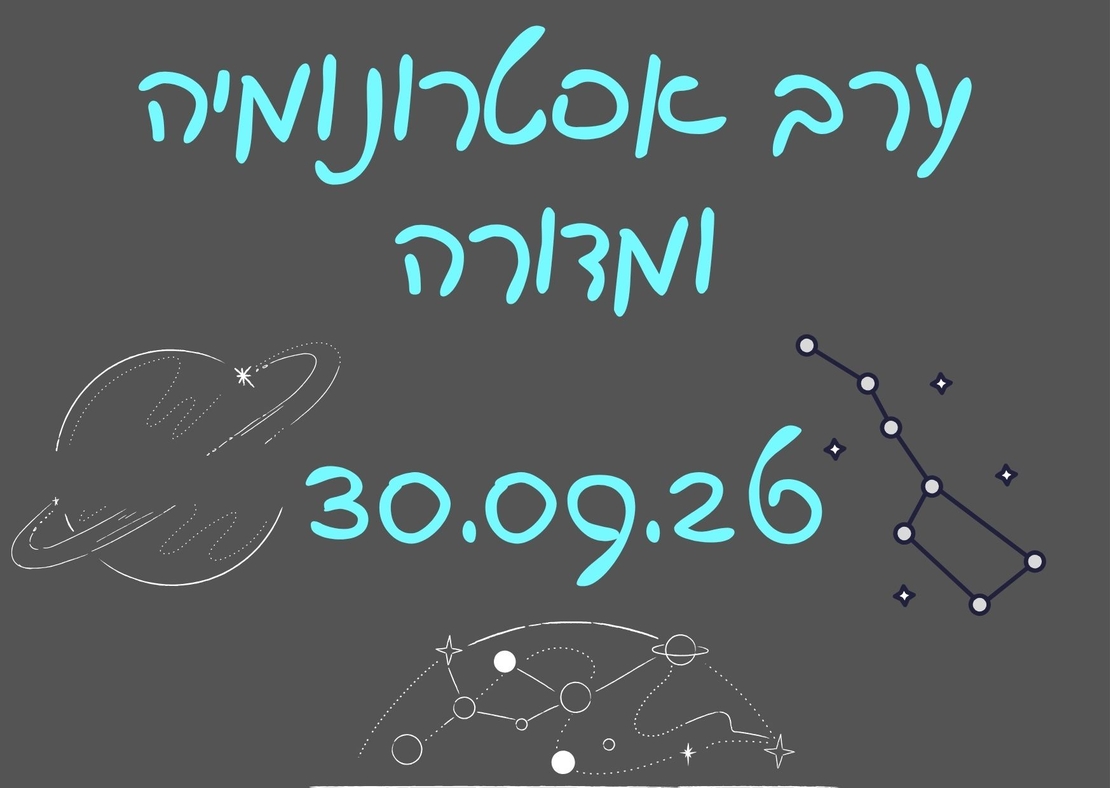 ערב אסטרונומיה ומדורה - סוכות תשפ
