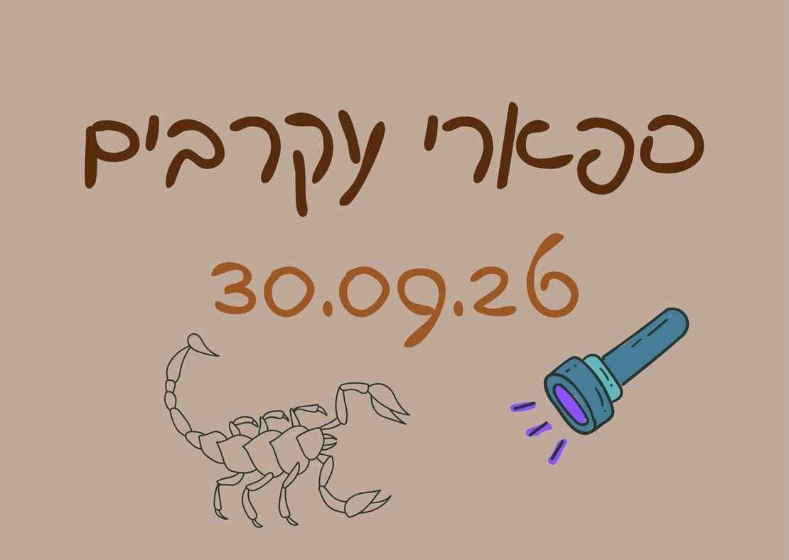 ספארי עקרבים ומדורה - סוכות תשפ