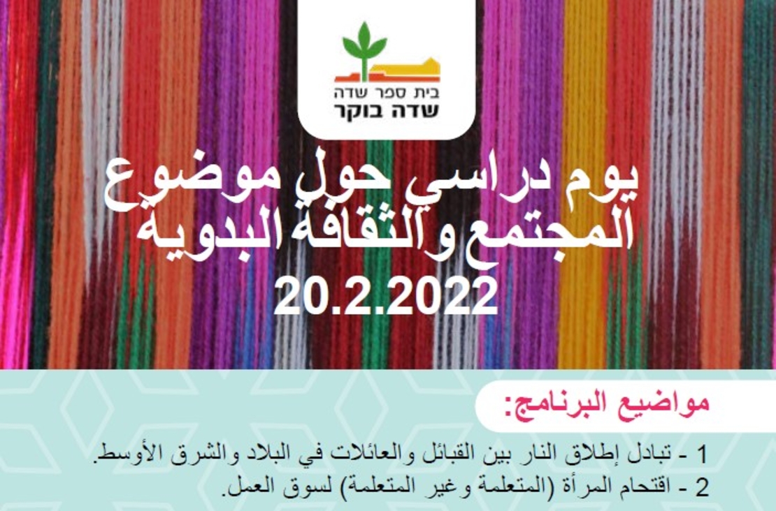 יום העיון בנושא החברה והתרבות הבדואית 20.2