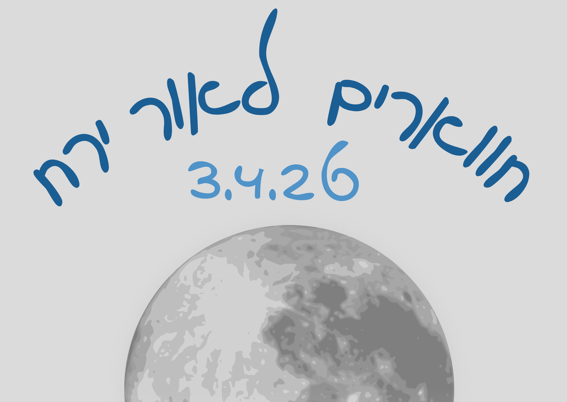 נחל חווארים לאור ירח - פסח 3.4.26