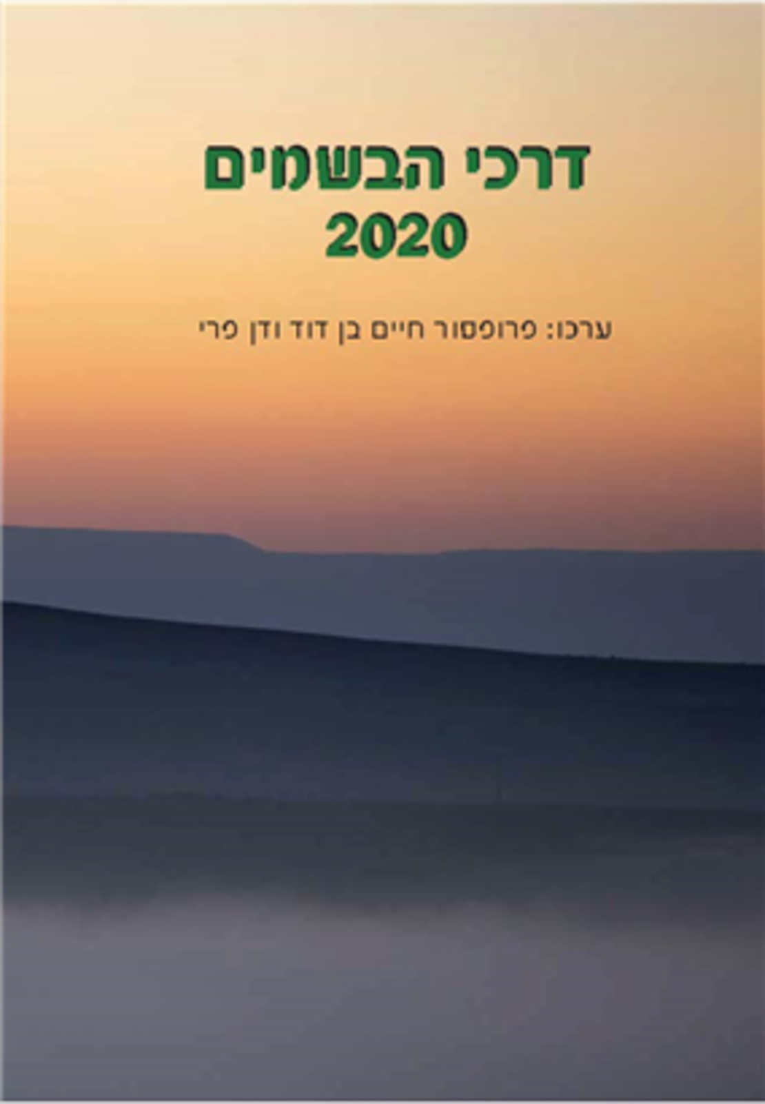 דרכי הבשמים 2020