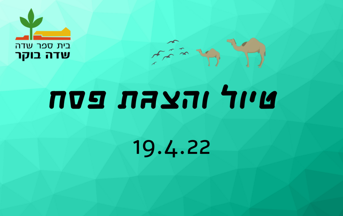 טיול והצגת פסח בבורות חצץ - 19.4.2022  - מחיר תושב