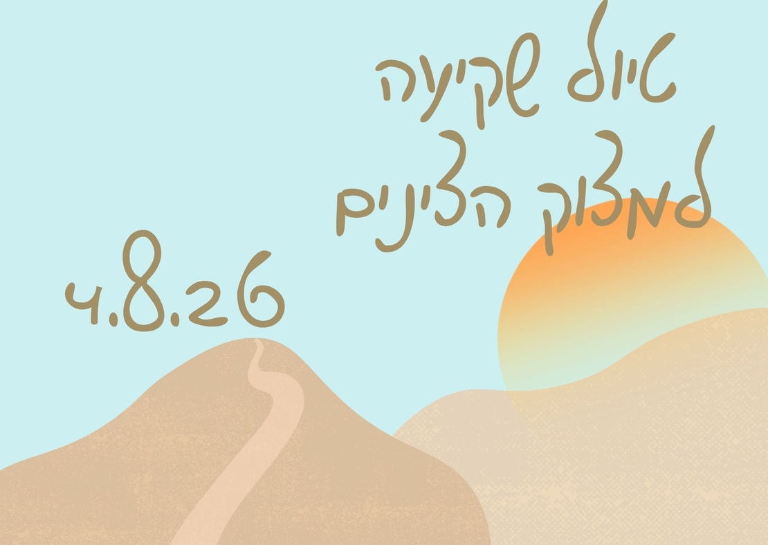 סיור שקיעה - לילות קיץ קרירים 4.8.26