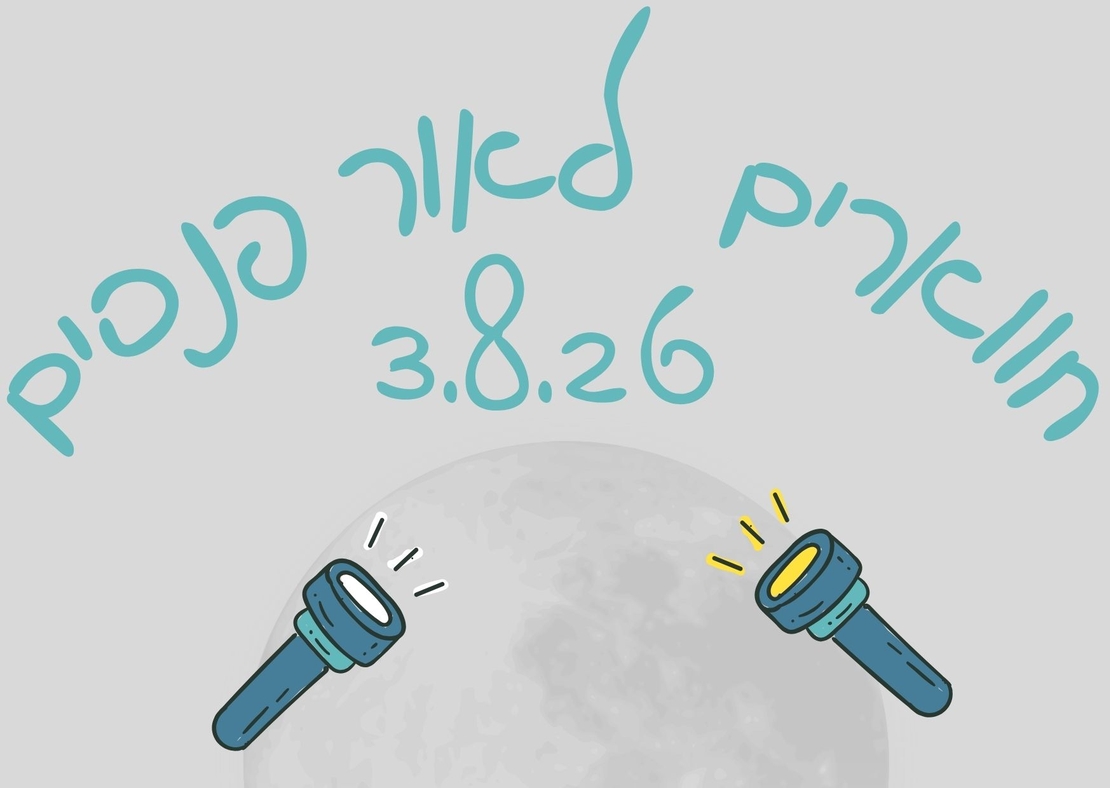 נחל חווארים עם פנסים - לילות קיץ קרירים 3.8.26