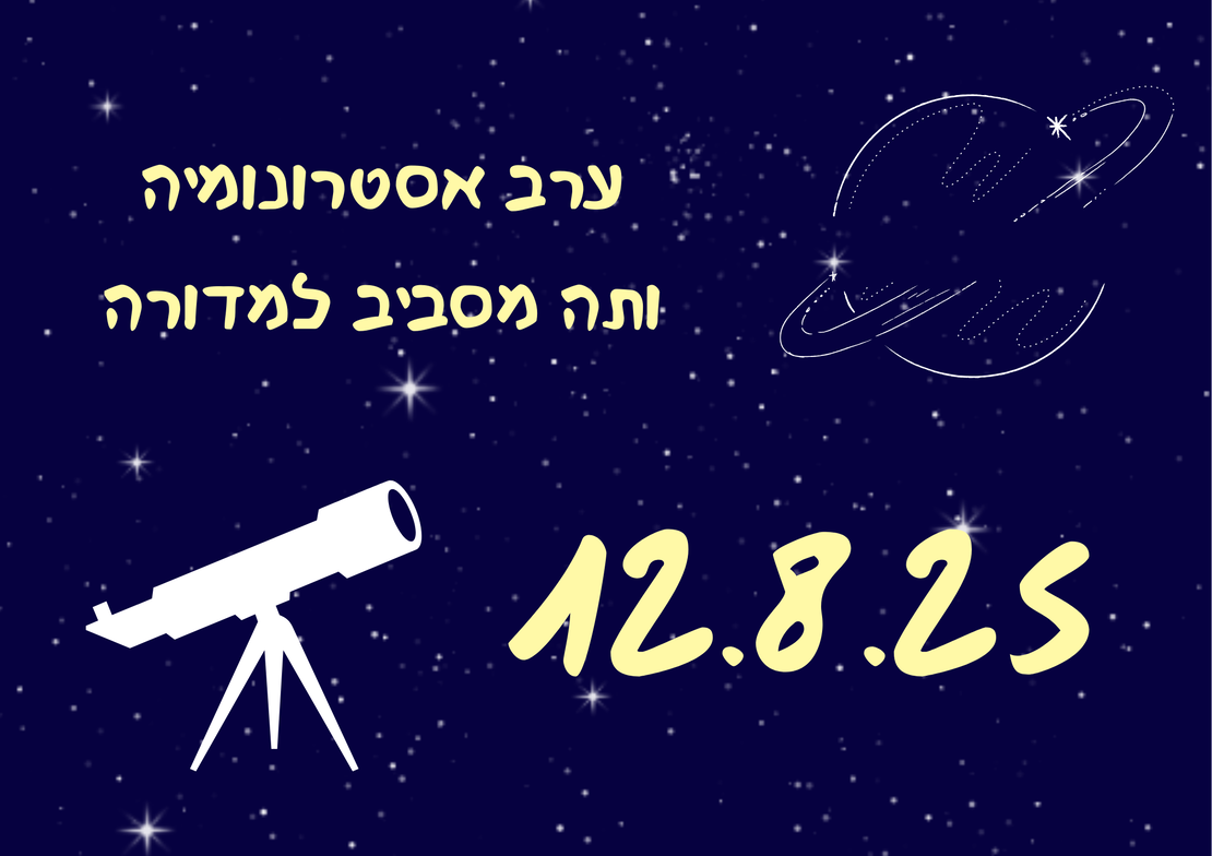 ערב אסטרונומיה ותה מסביב למדורה- לילות אהבה וכוכבים 12.8