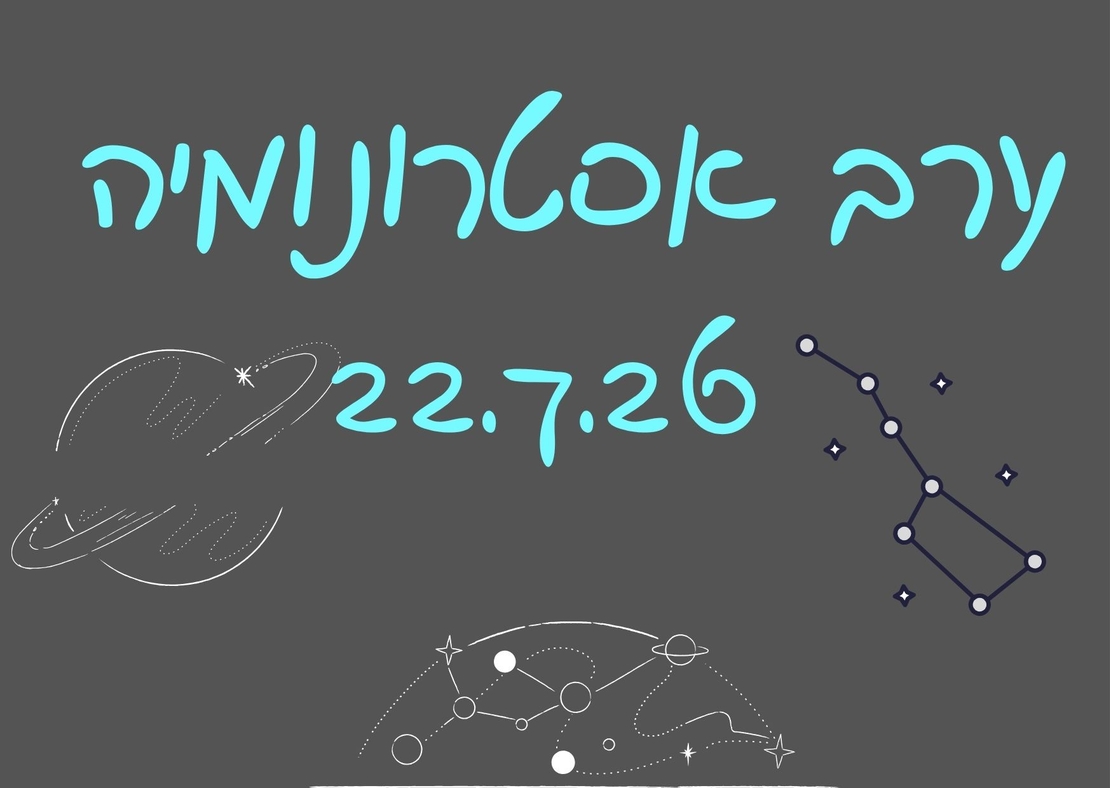 ערב אסטרונומיה - לילות קיץ קרירים 22.7.26