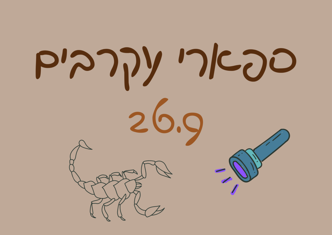 פותחים שנה - ספארי עקרבים 26.9.2023