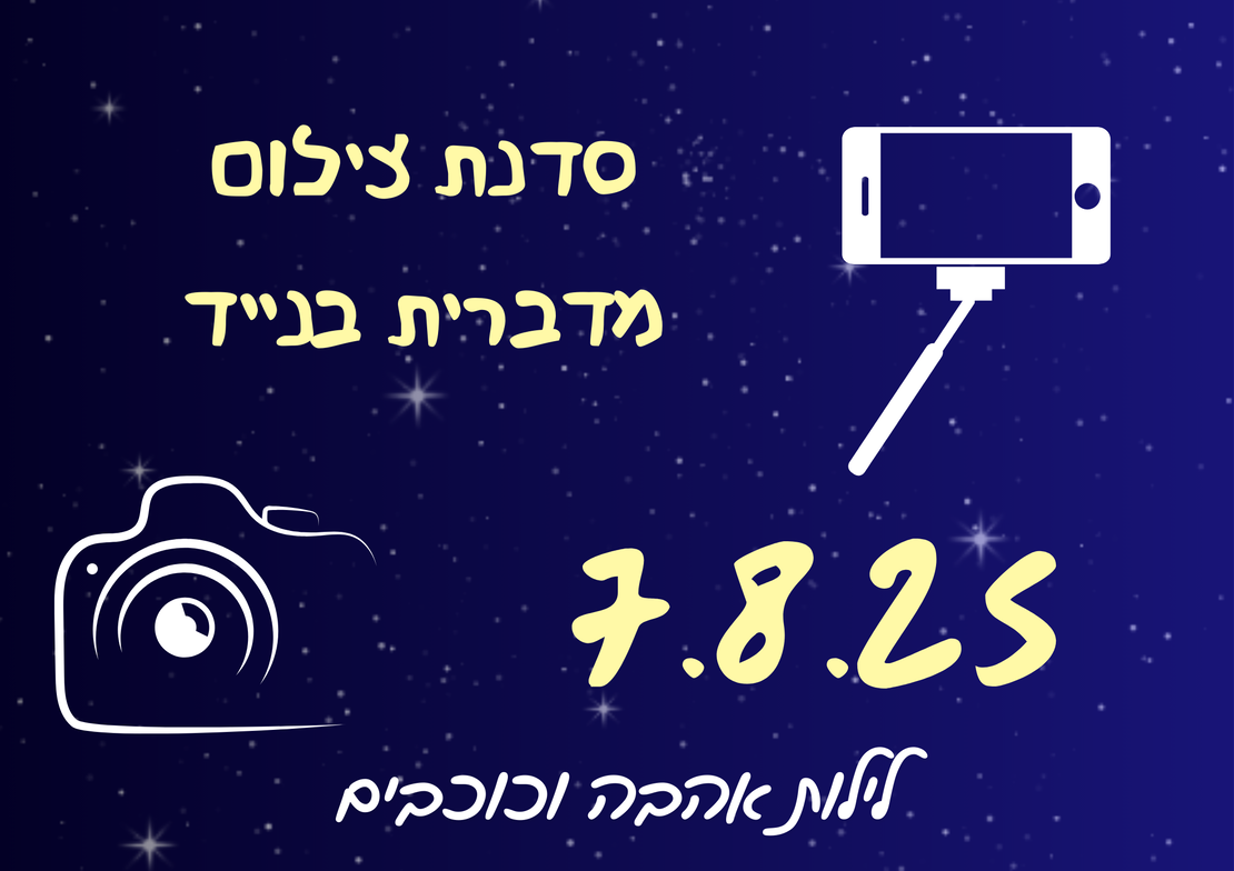 סדנת צילום בנייד - לילות אהבה וכוכבים 7.8.25