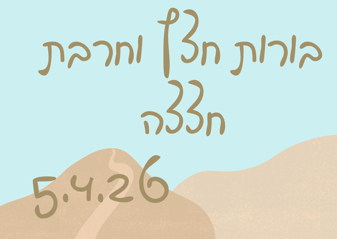 בורות חצץ וחרבת חצצה - פסח 5.4.26