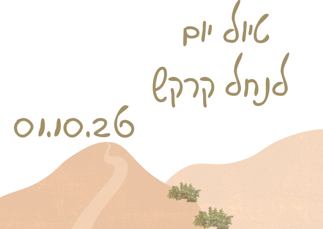 נחל קרקש - סוכות תשפ