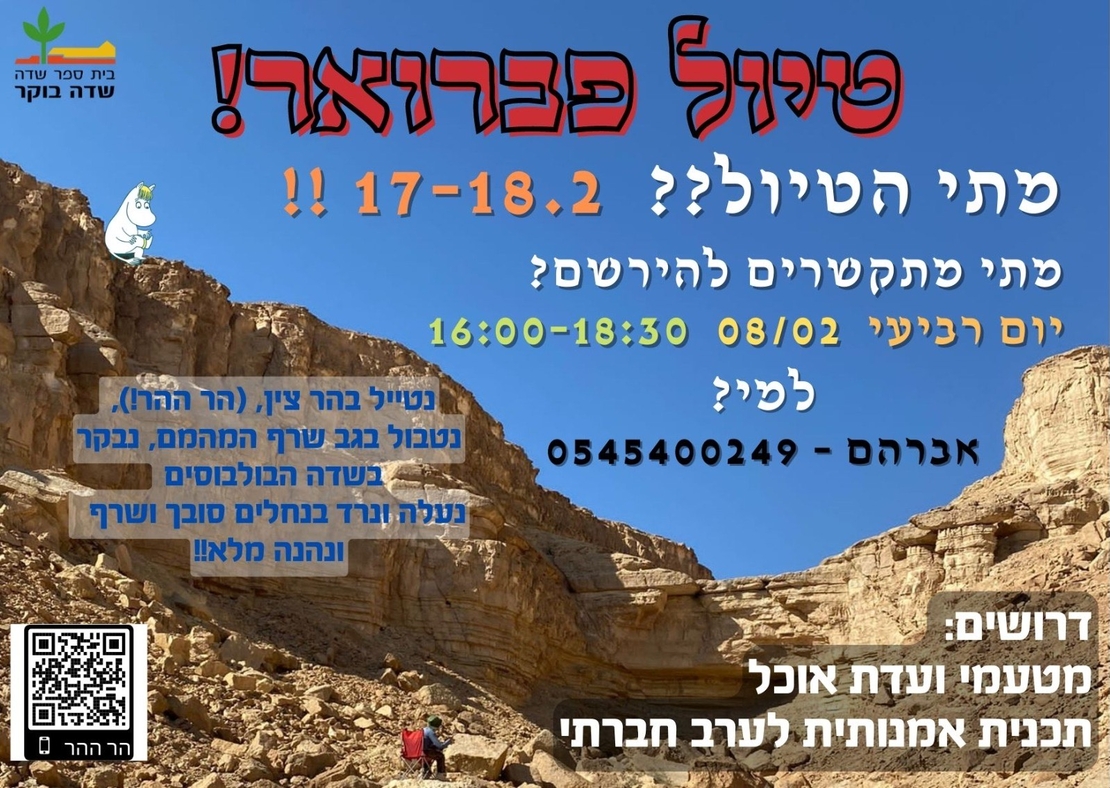 טיול חנב