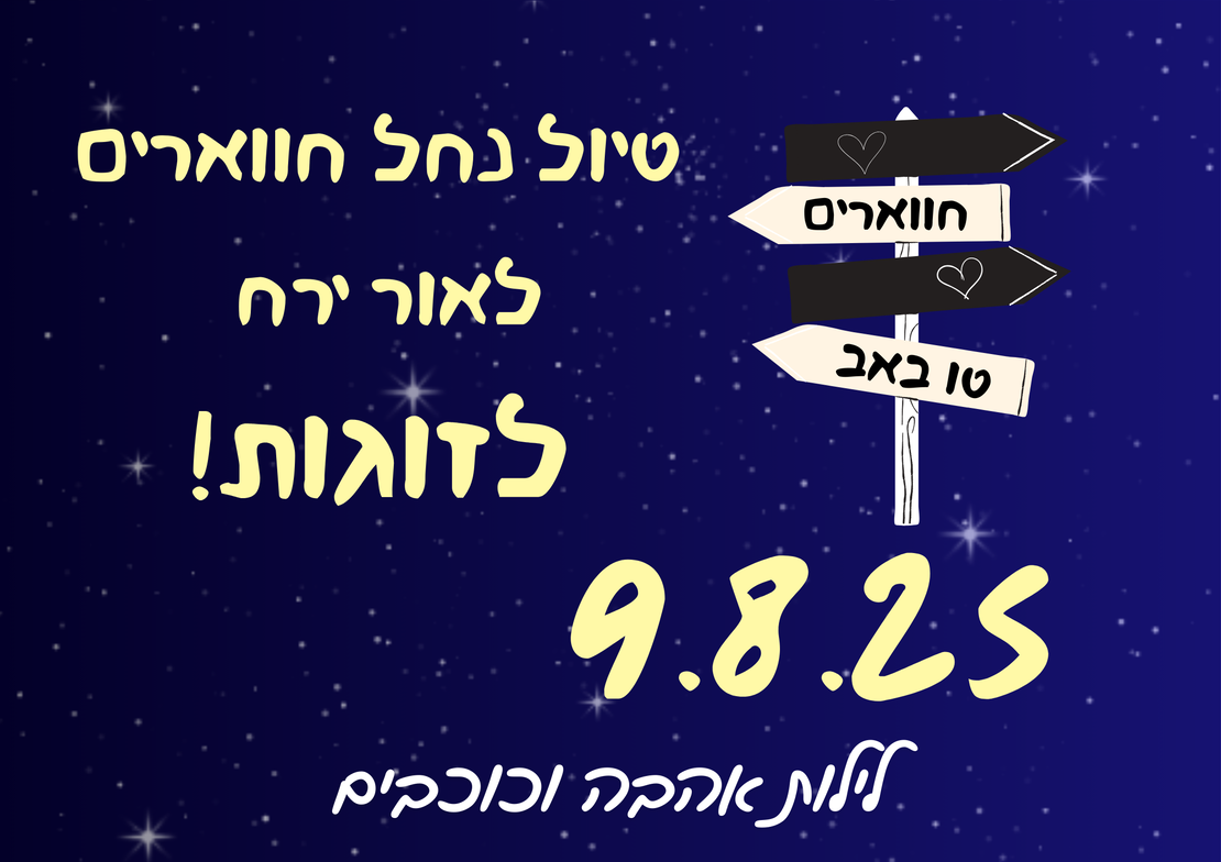 נחל חווארים לאור ירח - לילות אהבה וכוכבים 9.8.25