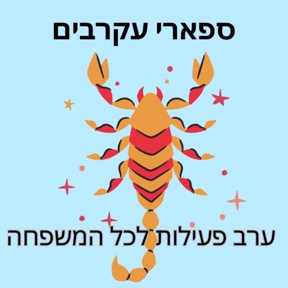 טיול לילה: סיור בעקבות העקרבים 23.10.24 20:00