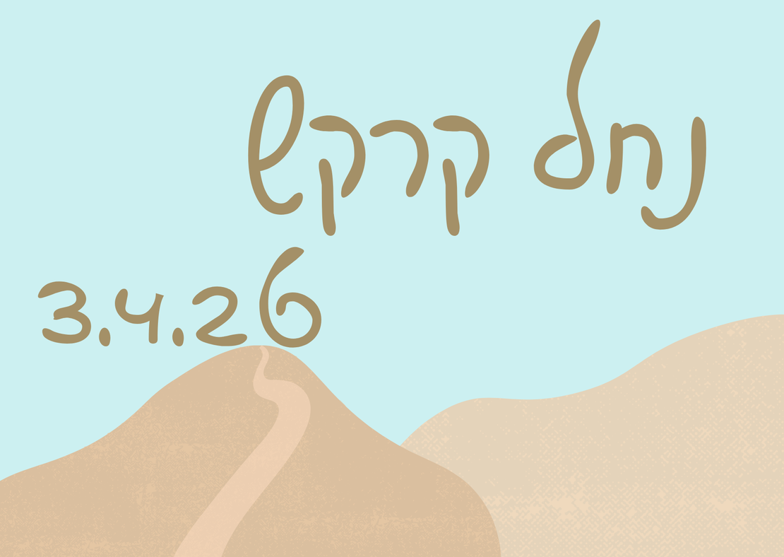 נחל קרקש - פסח 3.4.26