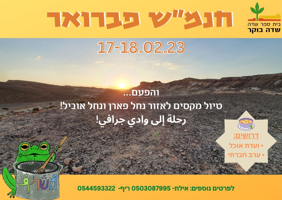 חוג נוער שדה בוקר - טיול פברואר- פארן