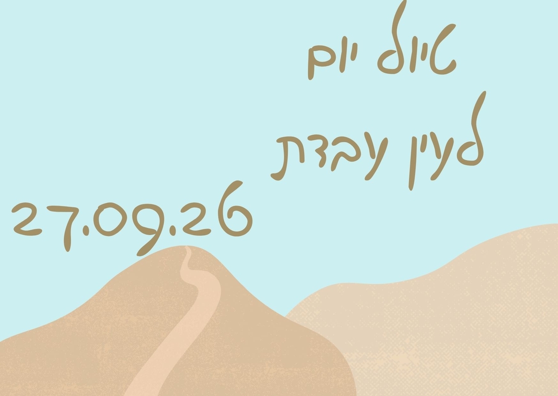 עין עבדת - סוכות תשפ
