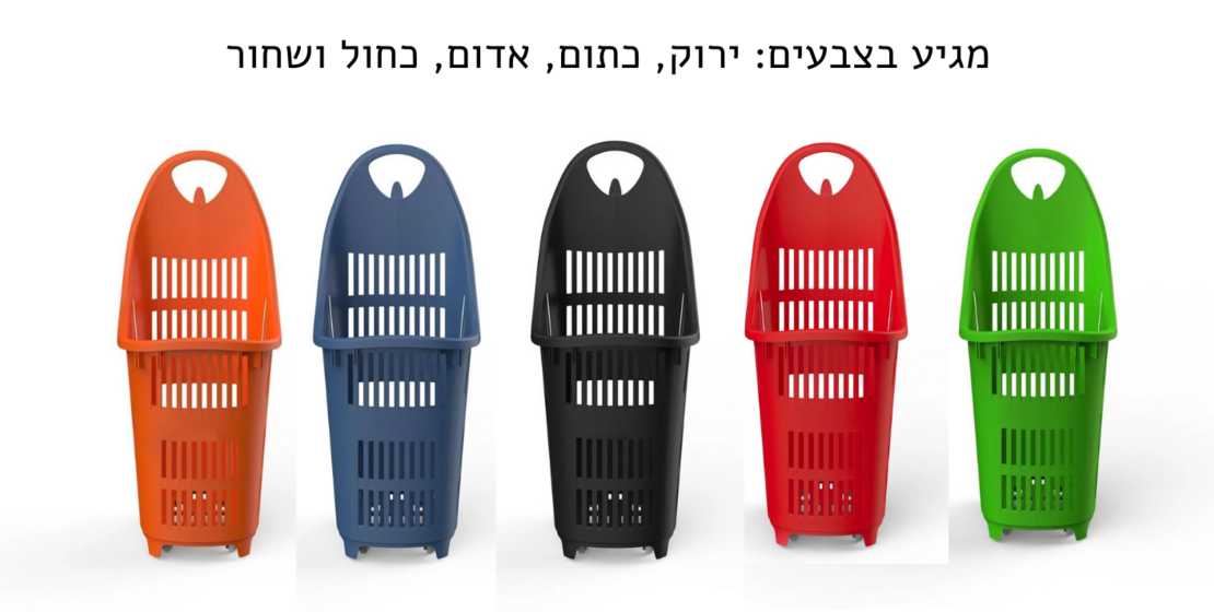 סל טרולי 70 ליטר