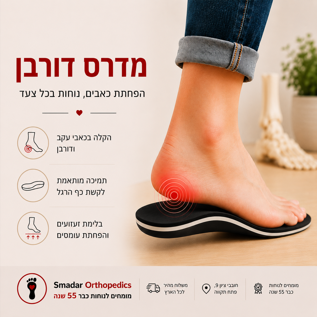 888 מדרסים לדורבן - הקלה בכאבי עקב ונוחות בכל צעד