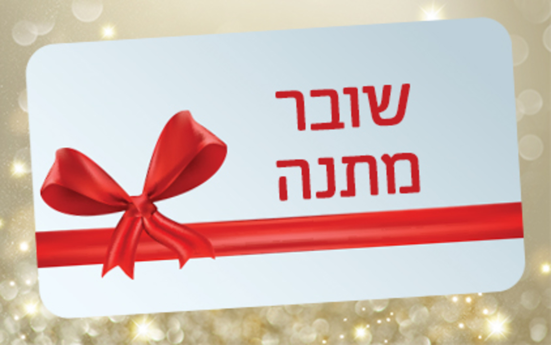 שובר מתנה בשווי 200 שח