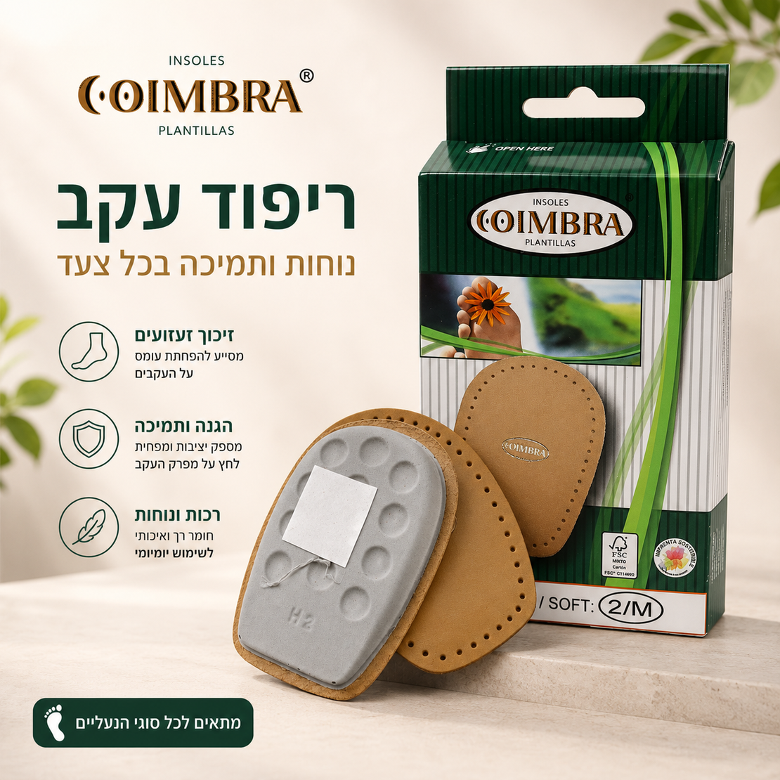 מגביה עקב Coimbra Ortho Soft 2/M – רכות, נוחות והפחתת עומס על העקב