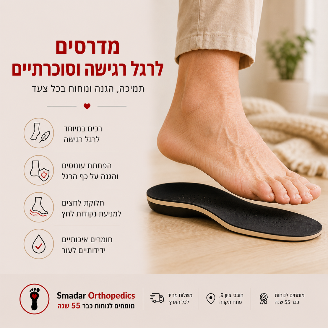 887 מדרסים לרגל רגישה וסוכרתיים - הגנה, נוחות ותמיכה בכל צעד