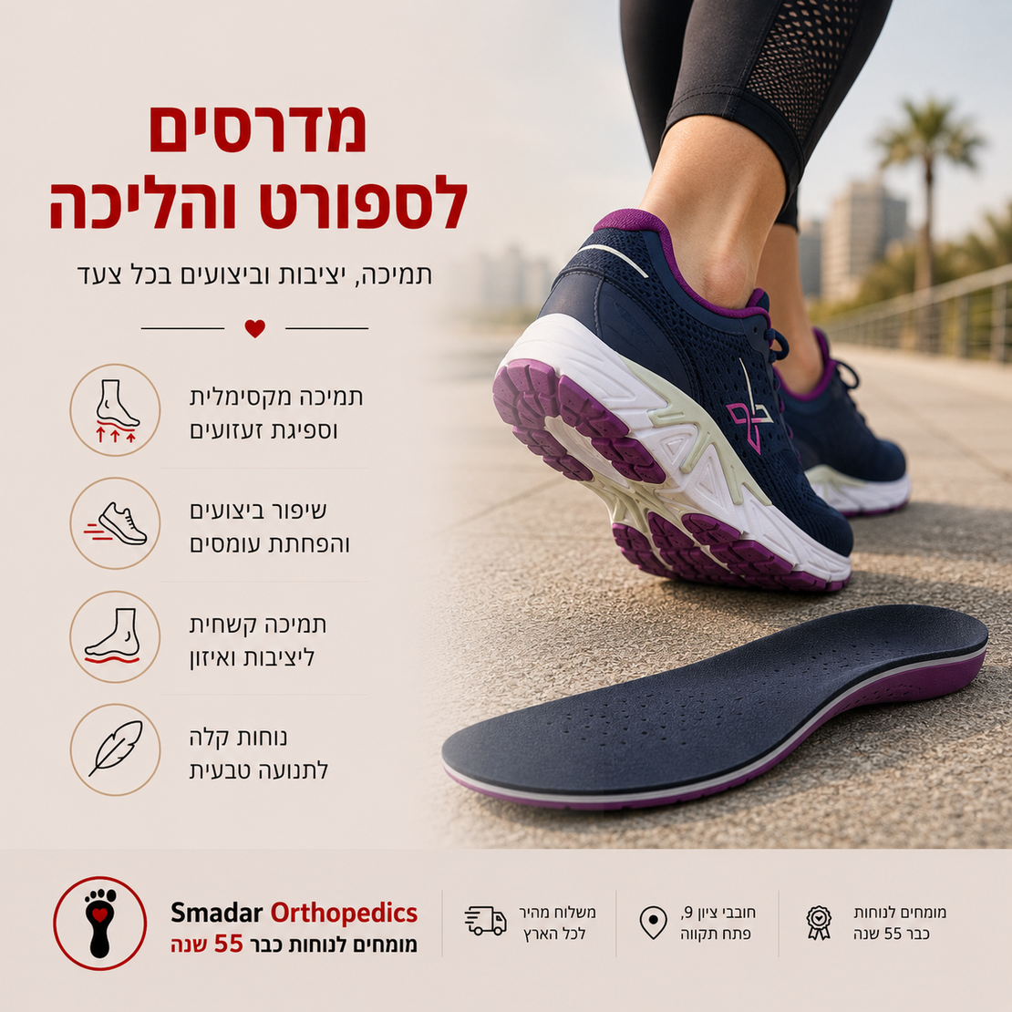 889 מדרסים לספורט והליכה - יציבות, תמיכה ונוחות בכל צעד