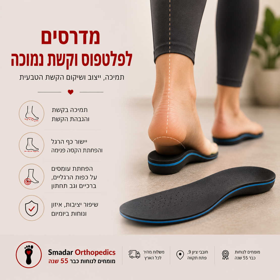 885 מדרסים לפלטפוס וקשת נמוכה - תמיכה, יציבות ואיזון בהליכה