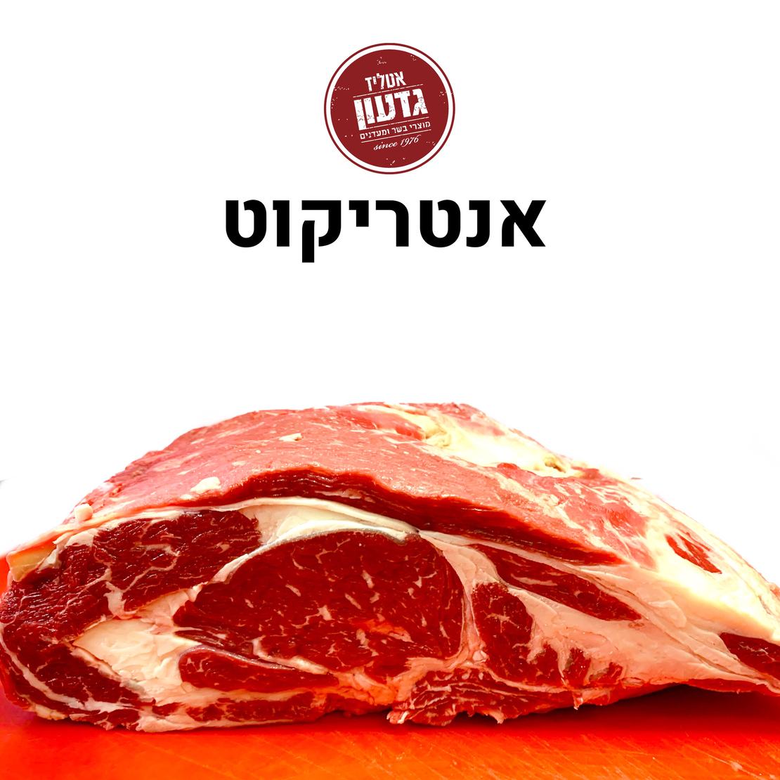 אנטריקוט ישראלי טרי -פרימיום