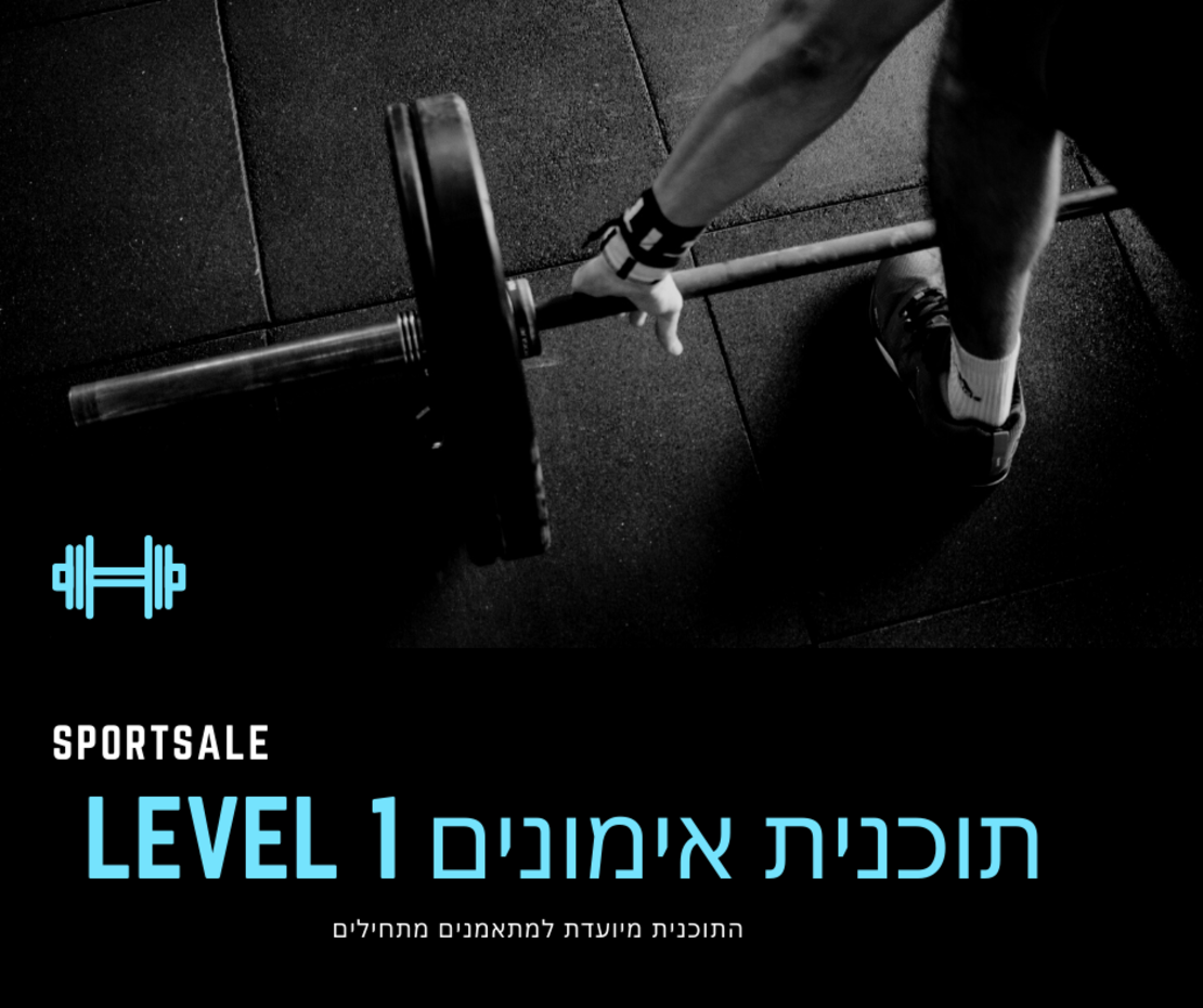 תוכנית אימונים למתאמנים מתחילים LEVEL 1