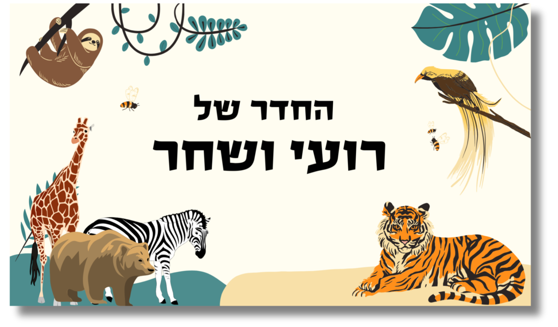 שלט לדלת לחדר ספארי