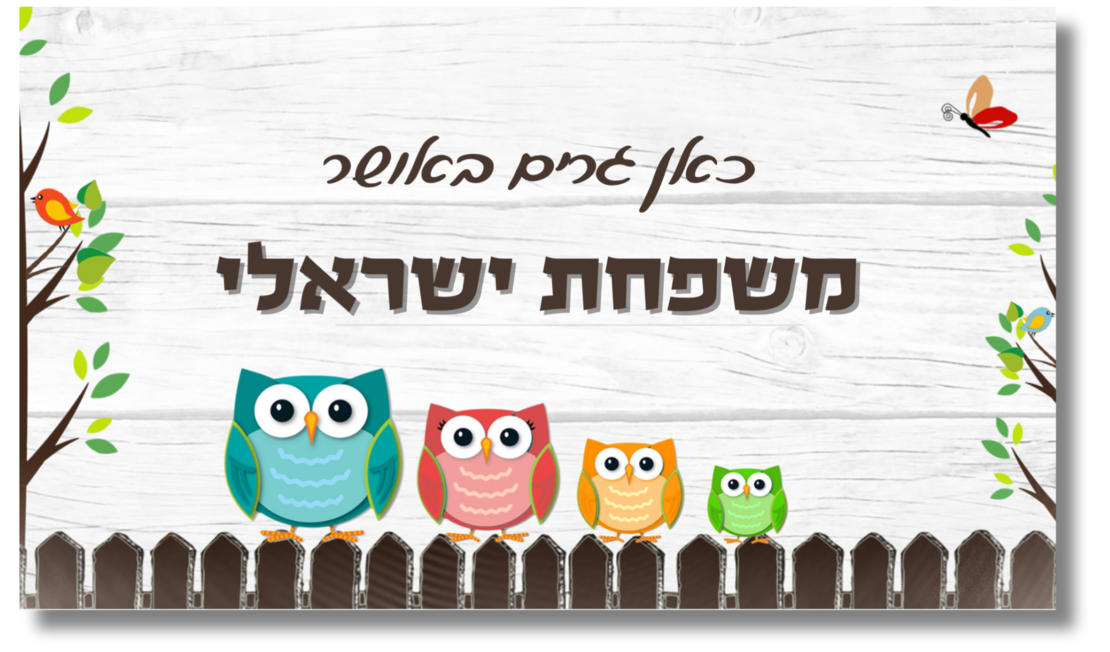 שלט לדלת ינשופים