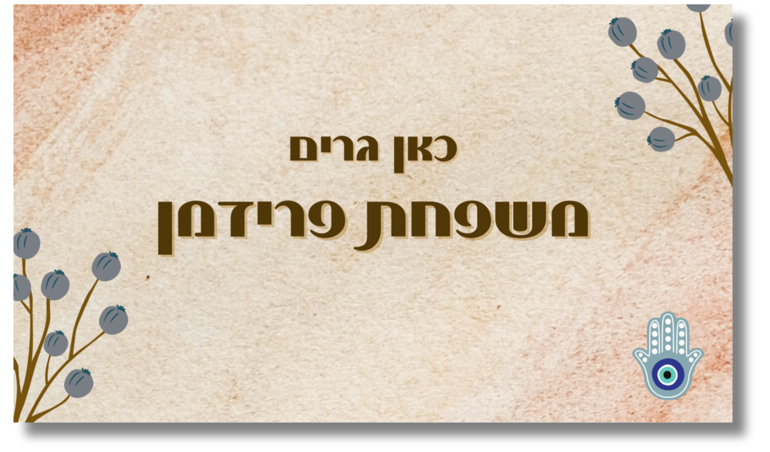 שלט לדלת חמסה