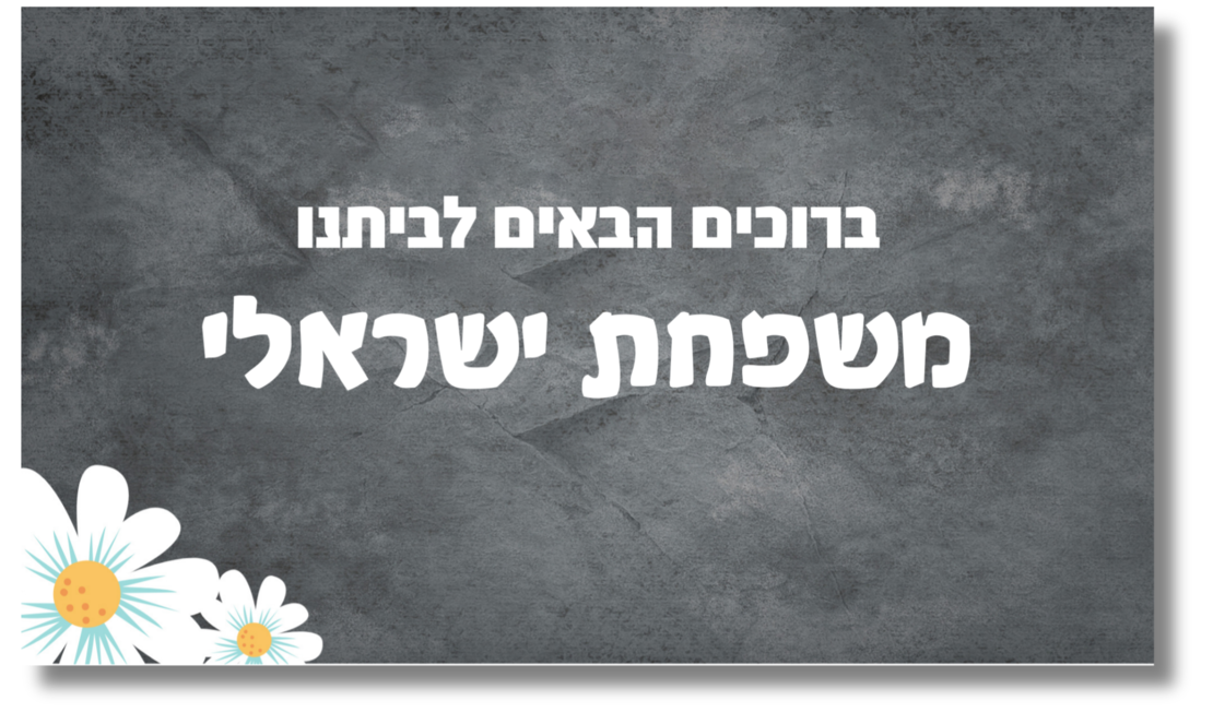 שלט לדלת אפור כהה בשילוב פרחים