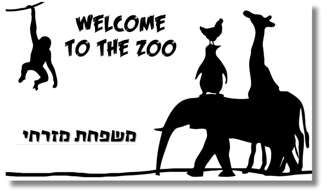 שלט לדלת welcome to the zoo
