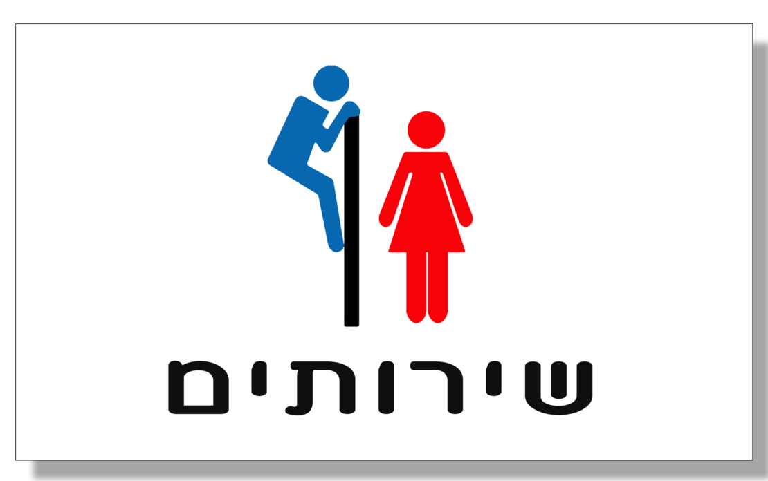 שלט לדלת שירותים