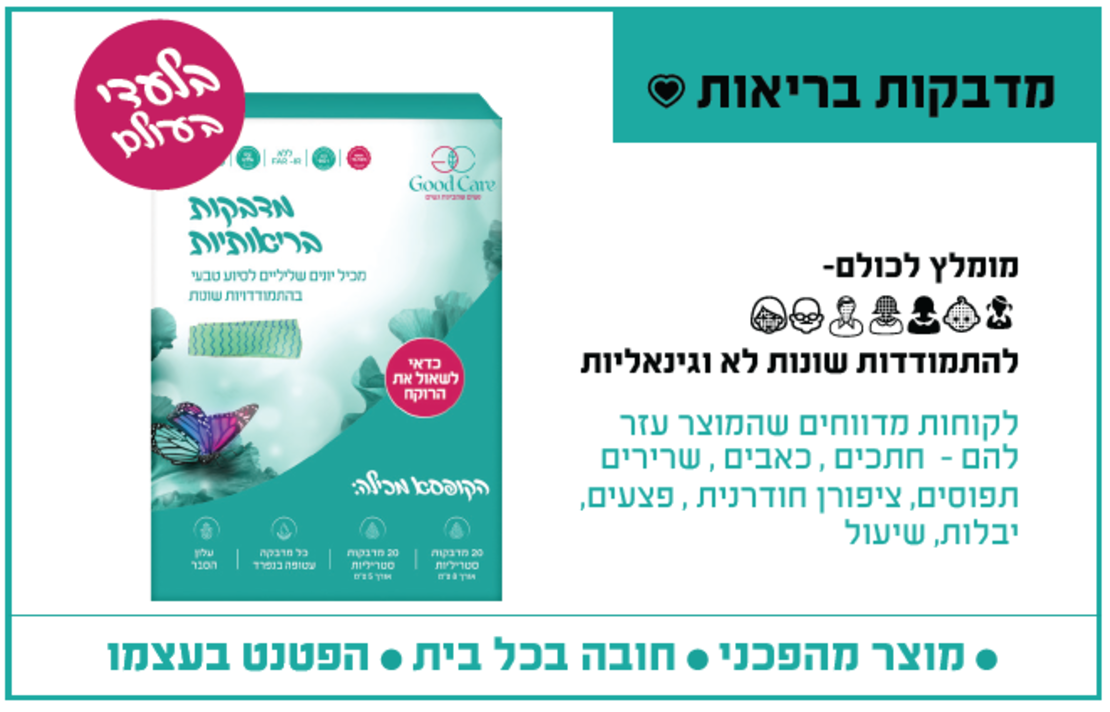 מדבקות בריאותיות