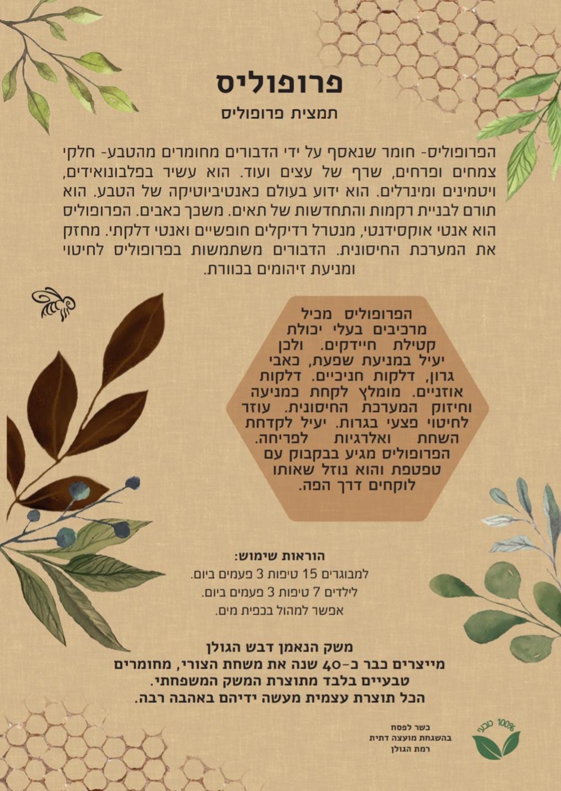 תערובת פרופוליס - אנטיביוטיקה טבעית 30 מ