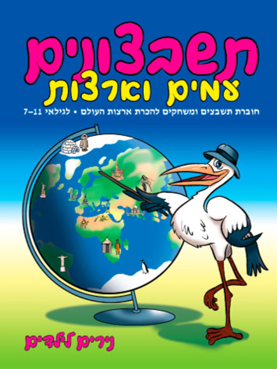 תשבצונים עמים וארצות | חוברת 39