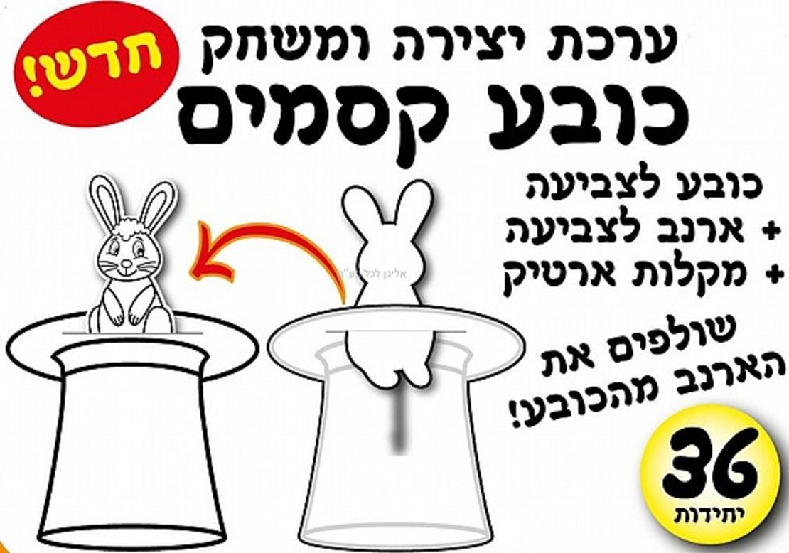 ערכת יצירה ומשחק כובע קסמים 1/36
