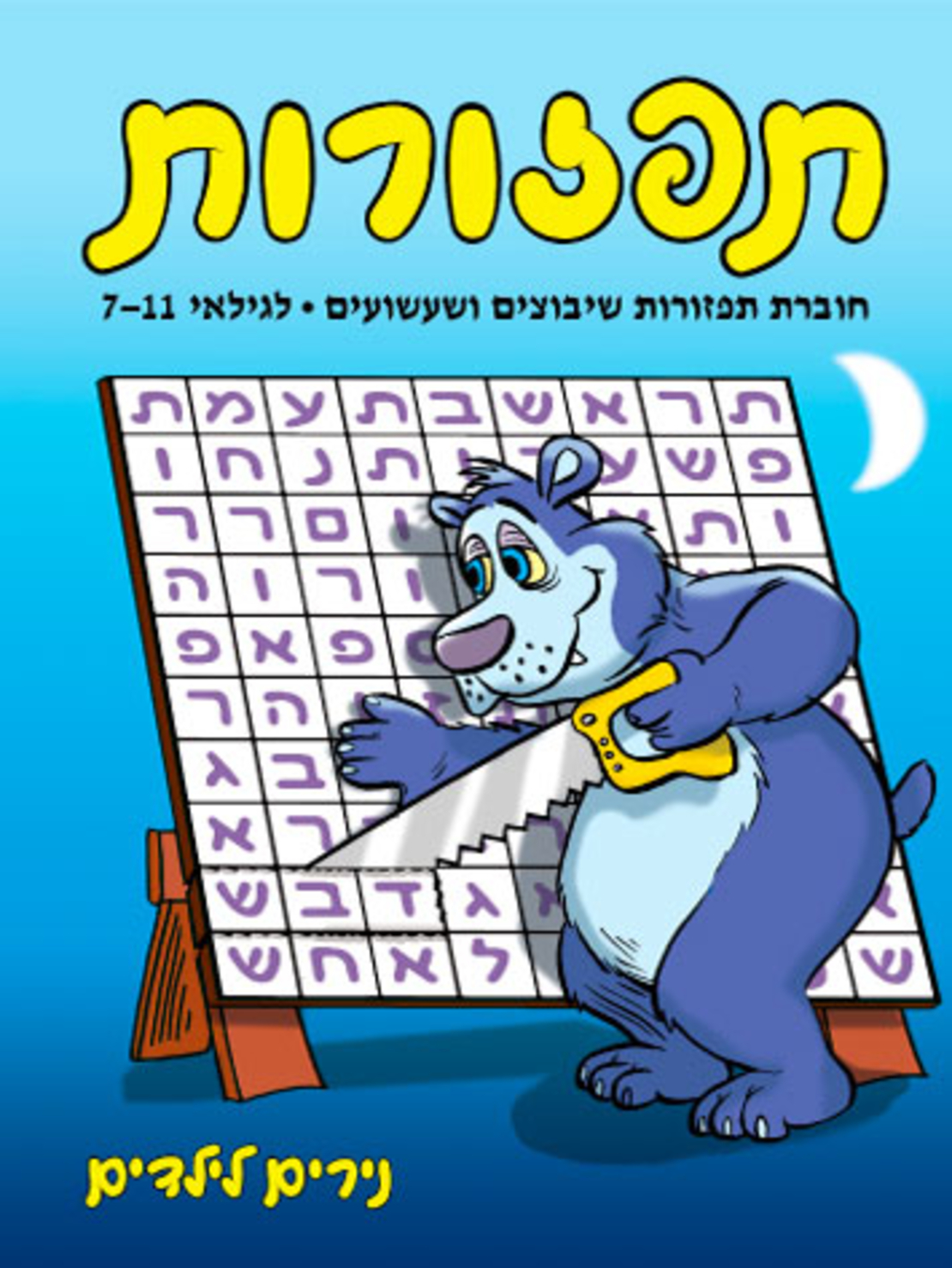 תפזורות | חוברת 31