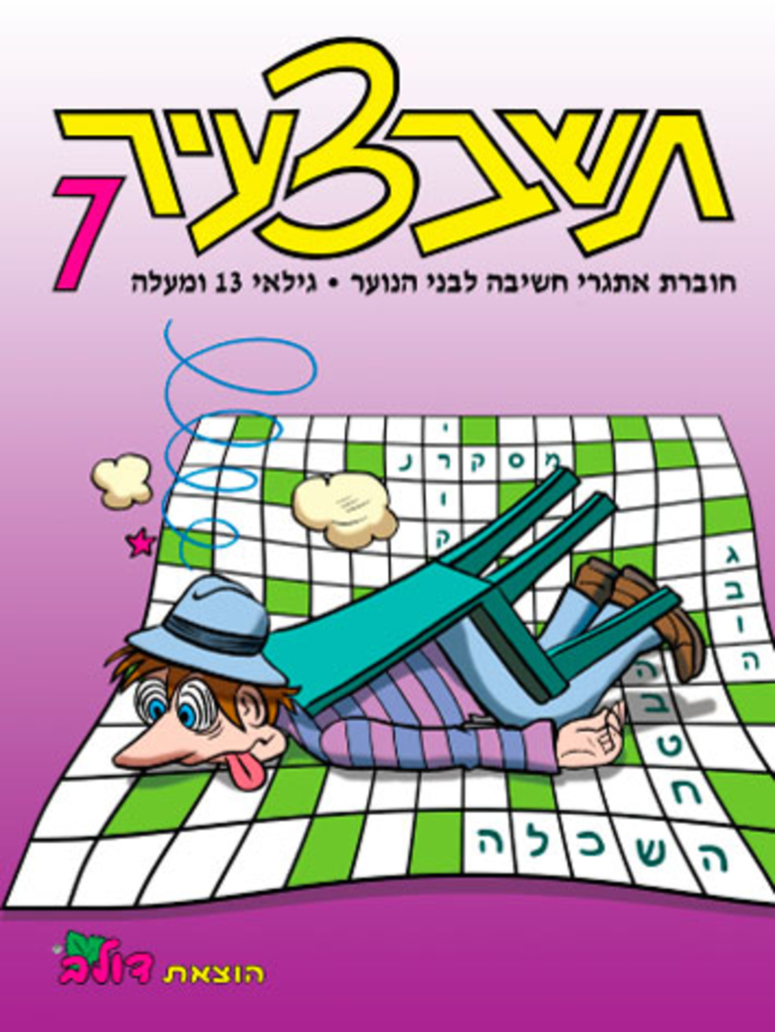 תשבצעיר 7 | חוברת 109