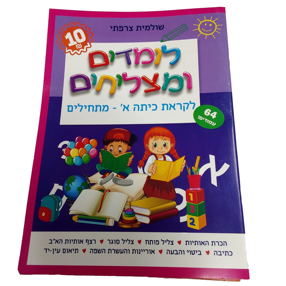 לומדים ומצליחים - לקראת כיתה א' - מתחילים