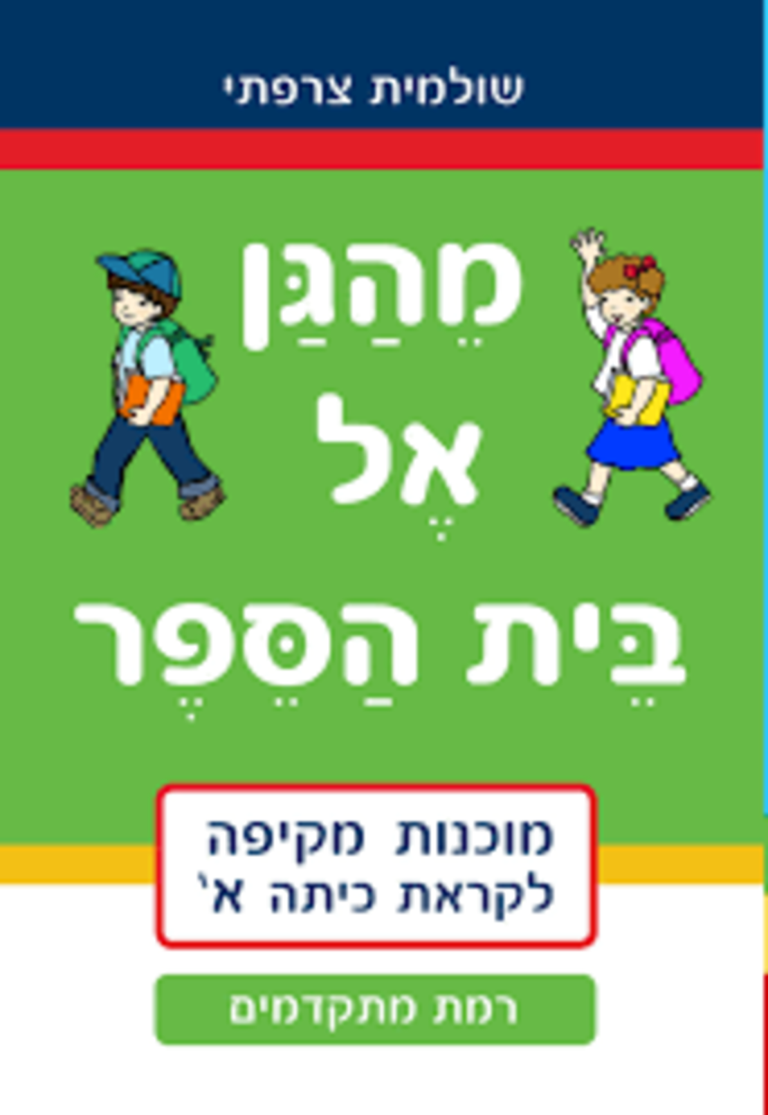 מהגן אל בית הספר מתחילים