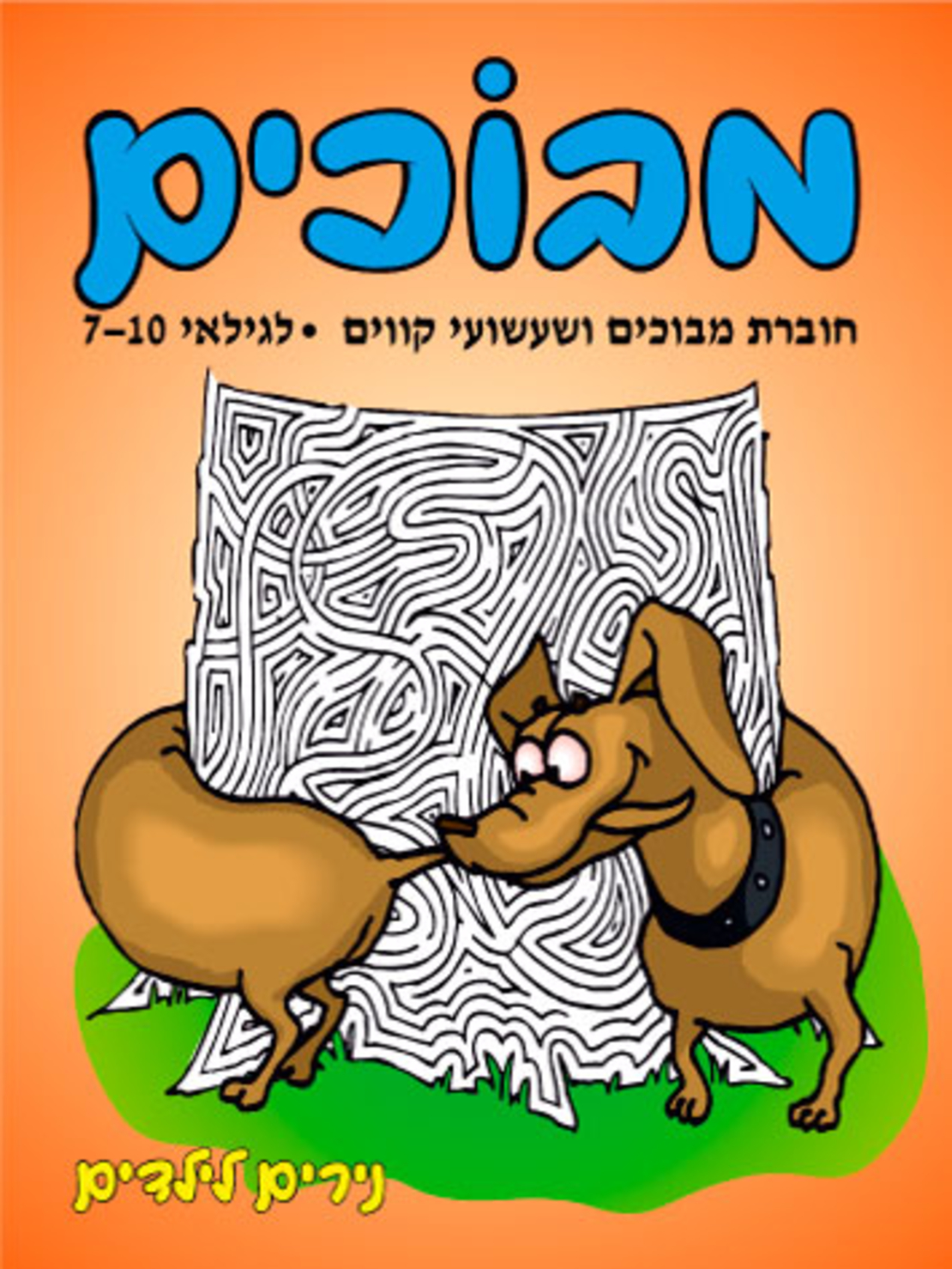 מבוכים | חוברת 28