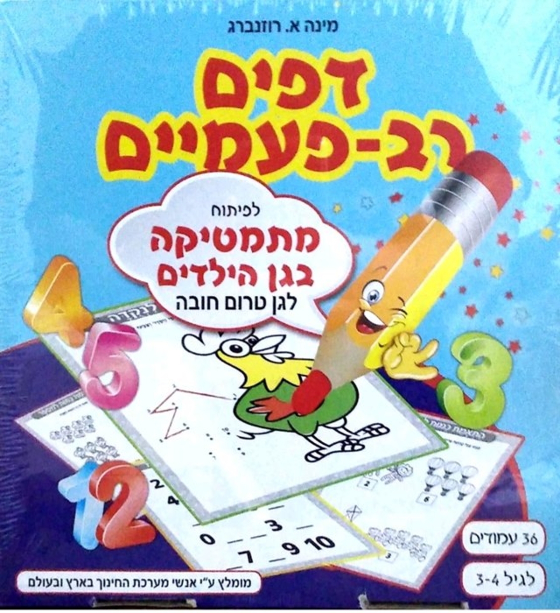 דפים רב פעמיים - מתמטיקה לגן טרום חובה