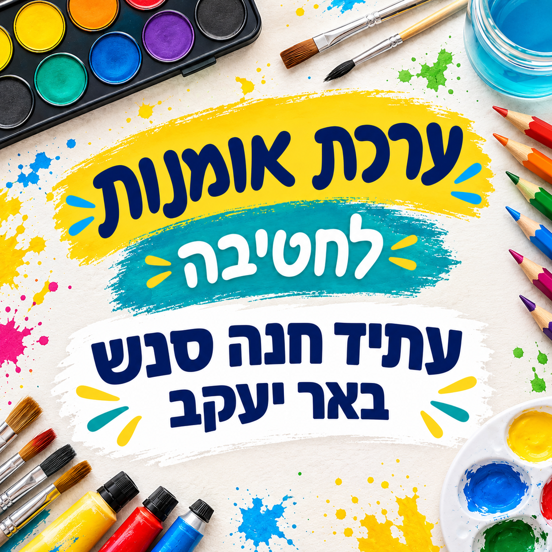 ערכת אומנות לחטיבה - עתיד חנה סנש, באר יעקב